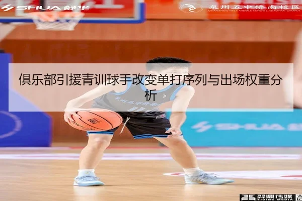 俱乐部引援青训球手改变单打序列与出场权重分析